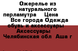 Ожерелье из натурального перламутра. › Цена ­ 5 000 - Все города Одежда, обувь и аксессуары » Аксессуары   . Челябинская обл.,Аша г.